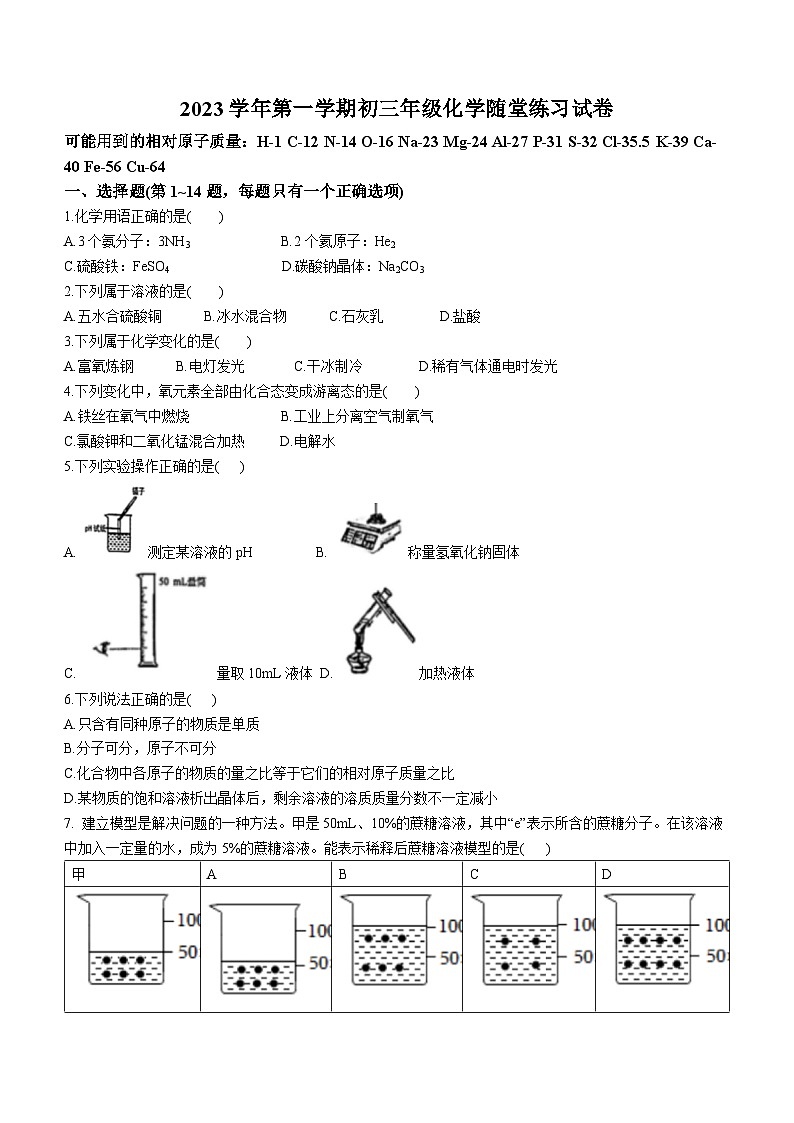 上海市部分学校2023-2024学年九年级上学期随堂练习（第一次月考）化学试题(无答案)01