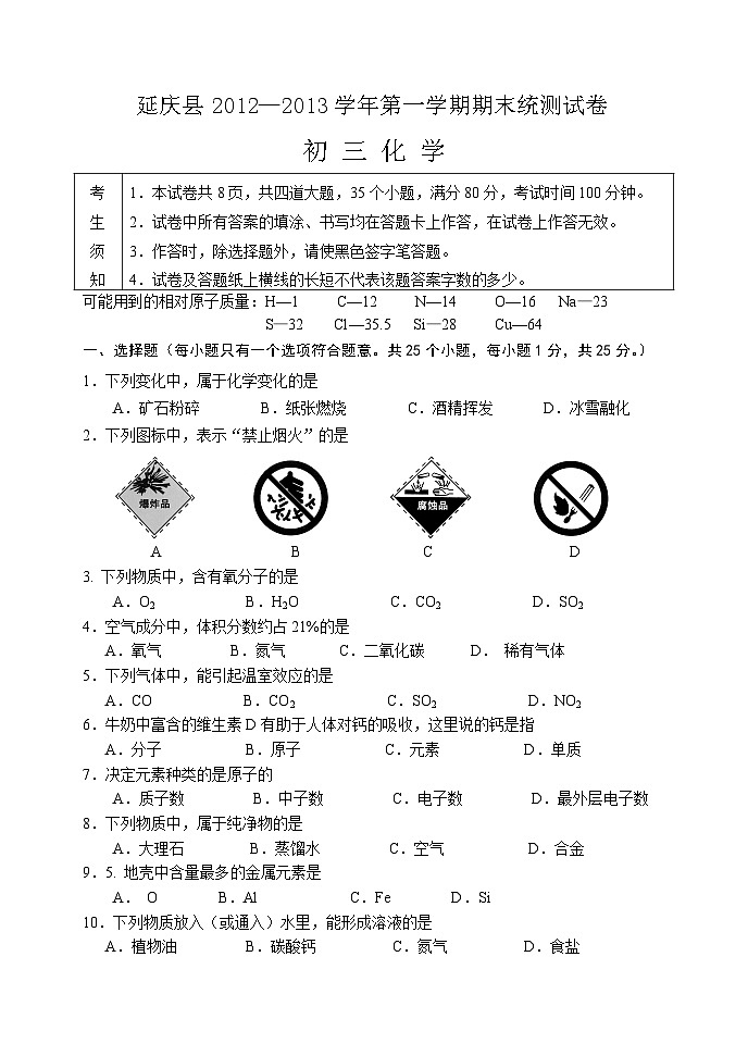 北京延庆县初三化学期末考试题及答案第1页