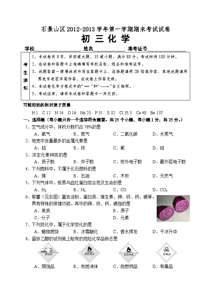 石景山区初三化学期末考试题及答案01