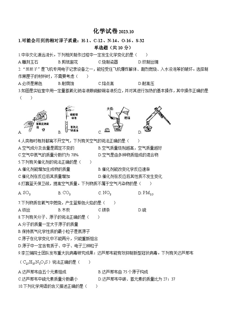 吉林省长春市朝阳区力旺实验初级中学2023-2024学年九年级上学期10月月考化学试题01