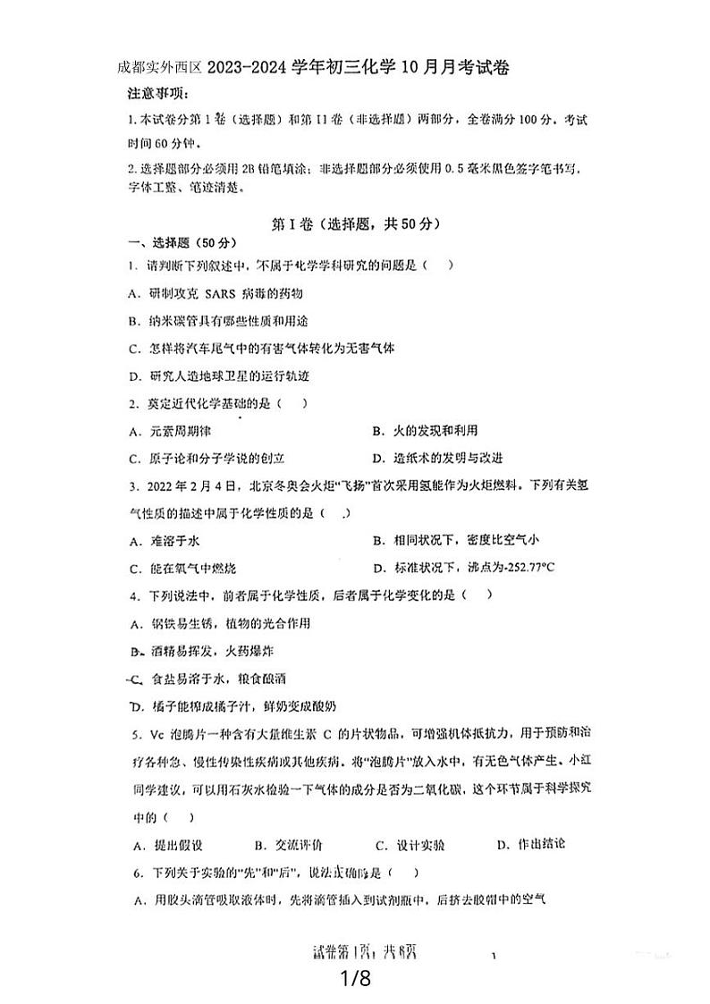 四川省成都市实外西区学校2023-2024学年九年级上学期10月月考化学试题第1页