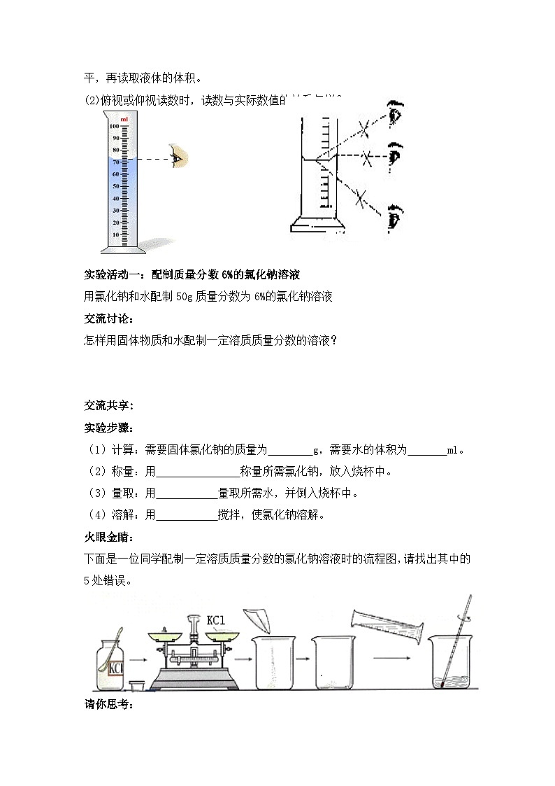 第九单元《溶液 实验活动5 一定溶质质量分数的氯化钠溶液的配制》精品学案-九年级下册化学人教版02