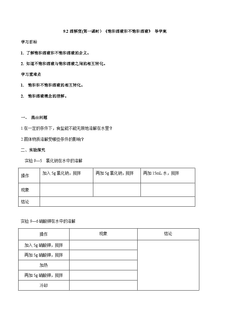人教版化学九年级下册9.2《溶解度》导学案1第1页