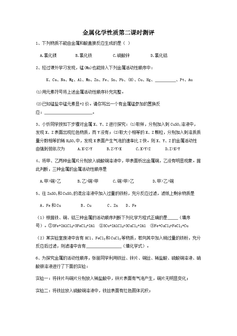 人教版化学九年级下册8.2《金属的化学性质》评测练习第1页