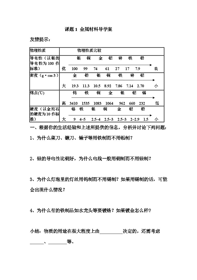 人教版化学九年级下册8.1《金属材料》导学案01