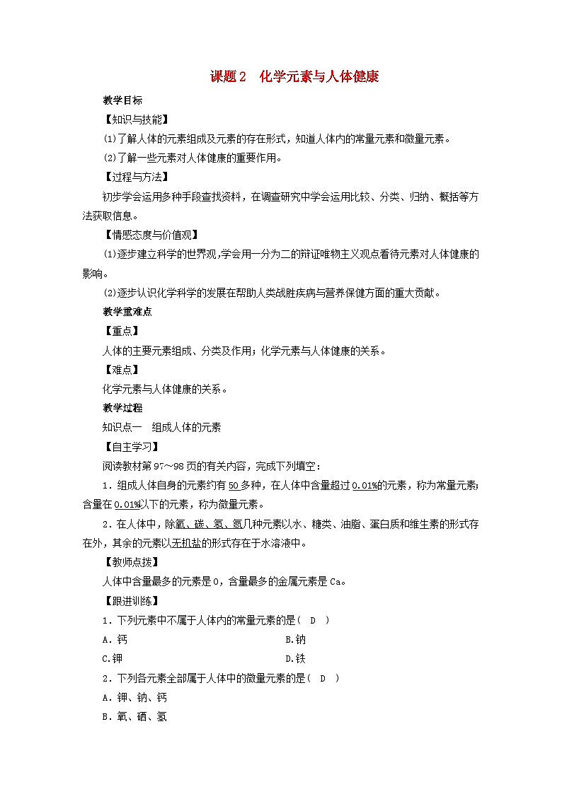 第12单元《化学与生活课题2化学元素与人体降》教案-九年级化学下册人教版01