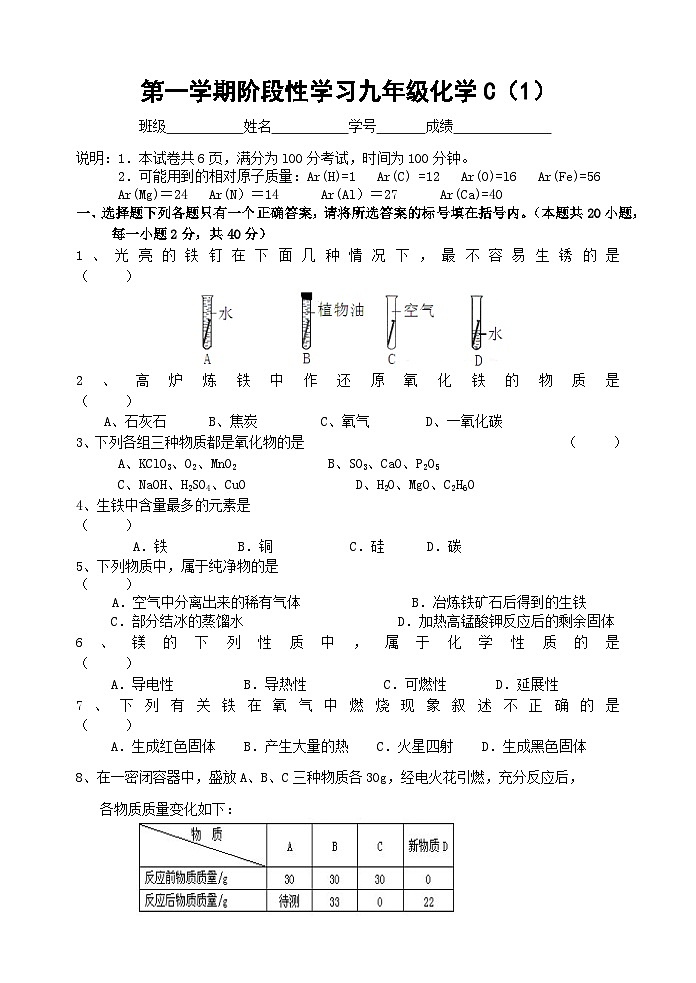 第一学期阶段性学习九年级化学C(1)第1页