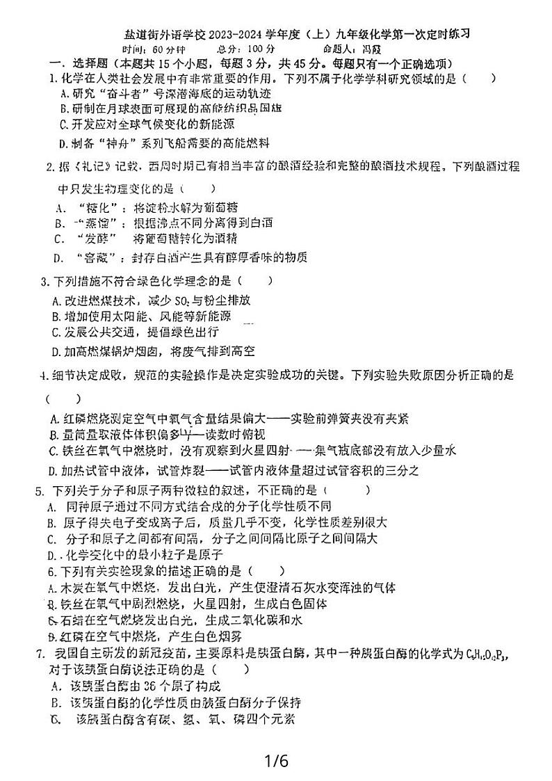 四川省成都市盐道街中学外语学校2023-2024学年九年级上期10月月考化学试题第1页