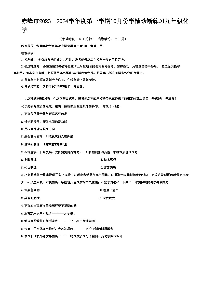 内蒙古自治区赤峰市宁城县全县统考2023-2024学年九年级上学期10月月考化学试题第1页