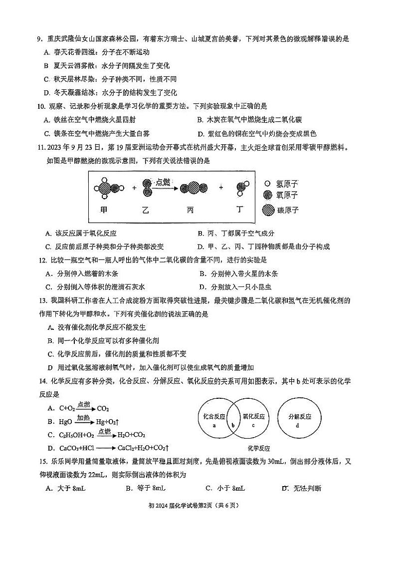 重庆市育才中学2023-2024学年九年级上学期第一次月考化学试卷02