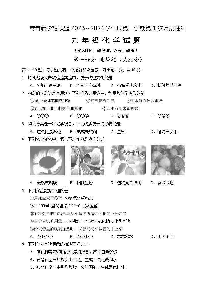 2023秋 9年级 化学 第1次月考 试题第1页