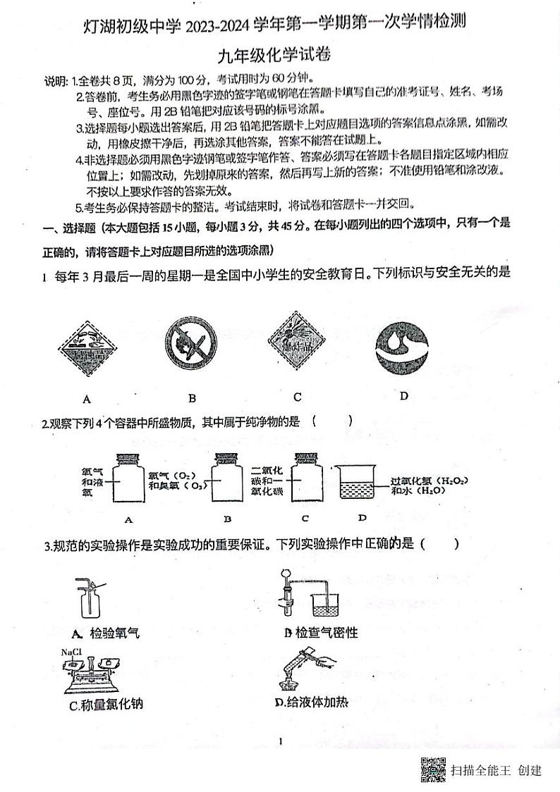 广东省佛山市南海区桂城街道灯湖初级中学2023-2024学年九年级上学期10月月考化学试题第1页