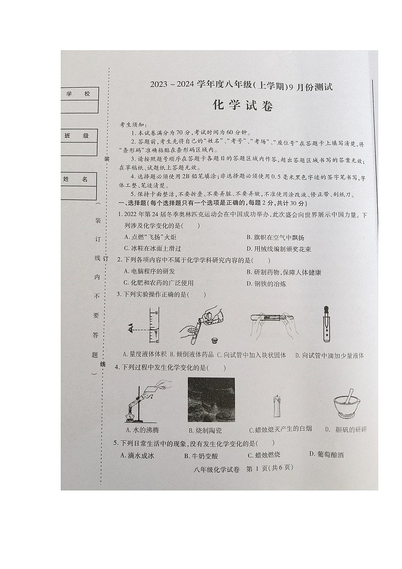 黑龙江省哈尔滨市巴彦县2023-2024学年八年级上学期9月月考化学试卷第1页