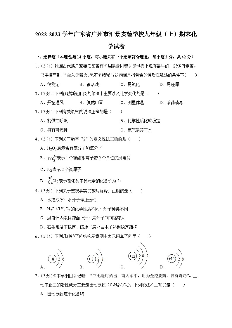 广东省广州市汇景实验学校2022-2023学年九年级上学期期末化学试卷第1页