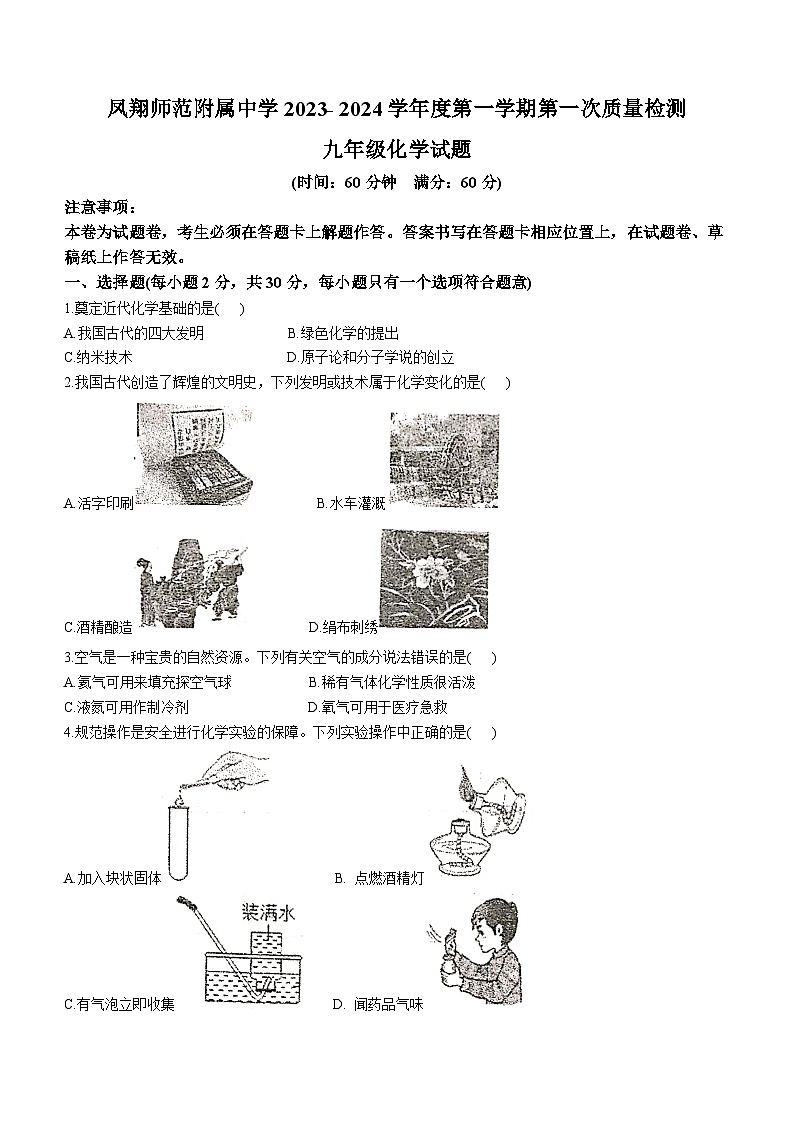 陕西省宝鸡市凤翔师范附属中学2022-2023学年九年级上学期第一次月考化学试题(无答案)第1页