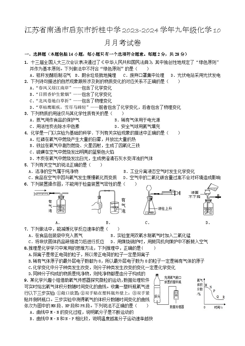 江苏省南通市启东市折桂中学2023-2024学年九年级10月月考化学试卷 （月考）01
