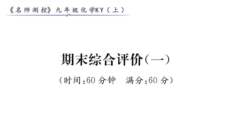 科粤版九年级化学上册期末综合评价（1）课时训练课件PPT01