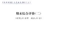 科粤版九年级化学上册期末综合评价（2）课时训练课件PPT