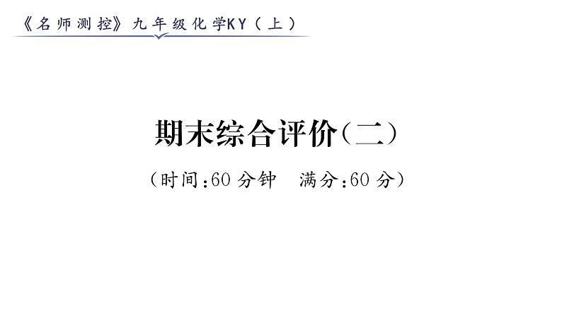 科粤版九年级化学上册期末综合评价（2）课时训练课件PPT第1页