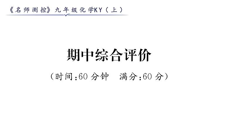 科粤版九年级化学上册期中综合评价课时训练课件PPT第1页
