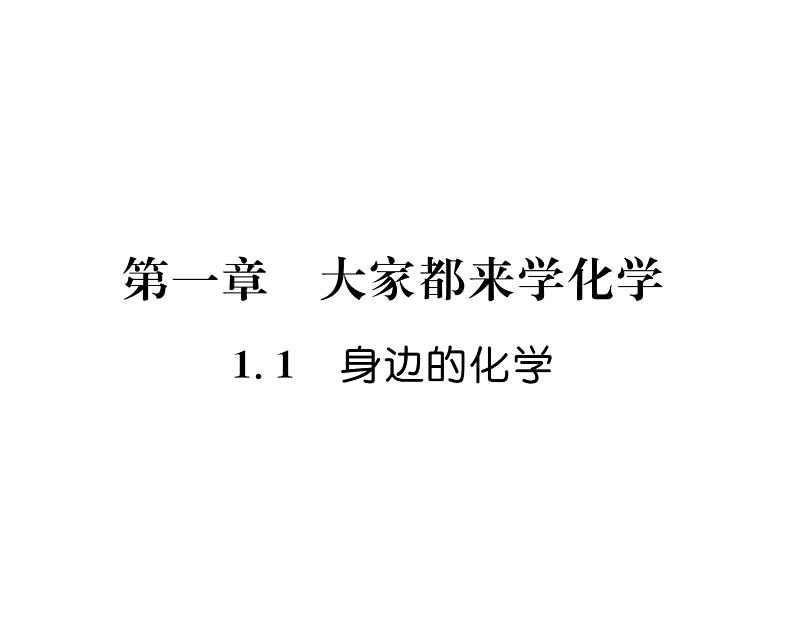 科粤版九年级化学上册第一章1.1  身边的化学课时训练课件PPT01