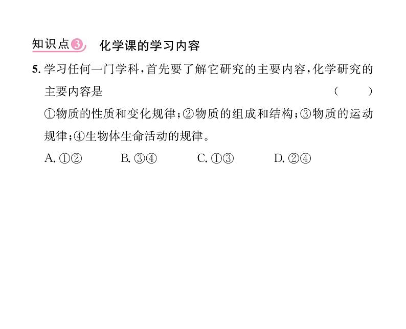 科粤版九年级化学上册第一章1.1  身边的化学课时训练课件PPT07