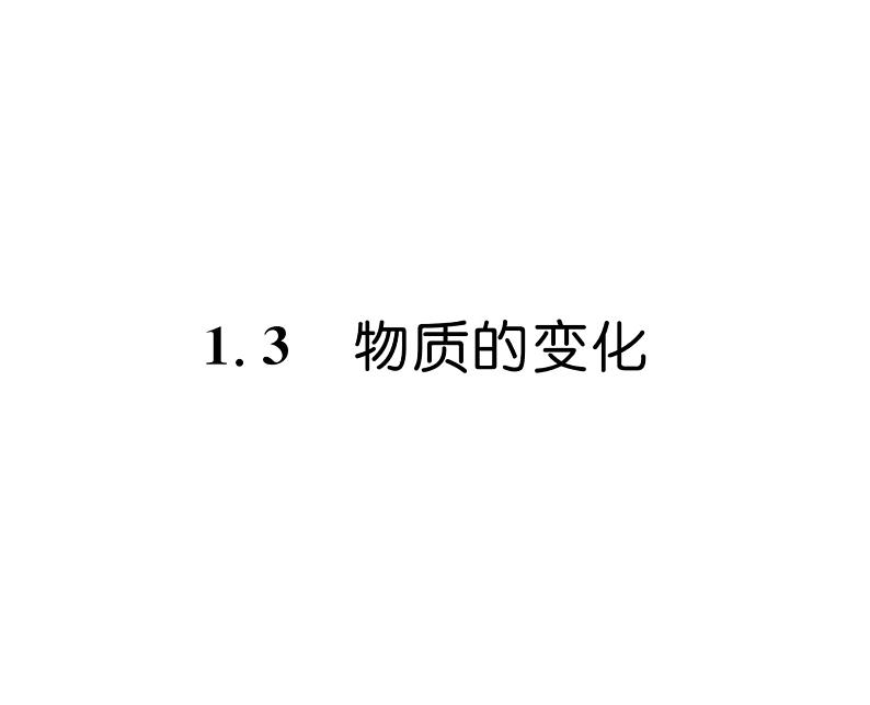 科粤版九年级化学上册第一章1.3  物质的变化课时训练课件PPT第1页