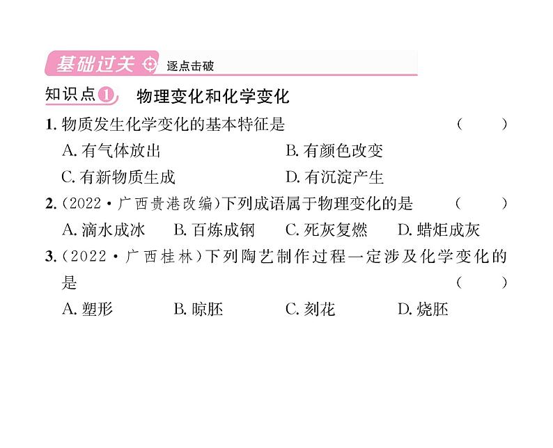 科粤版九年级化学上册第一章1.3  物质的变化课时训练课件PPT第4页