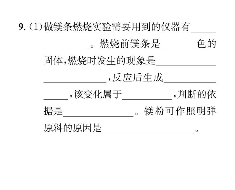 科粤版九年级化学上册第一章1.3  物质的变化课时训练课件PPT第8页