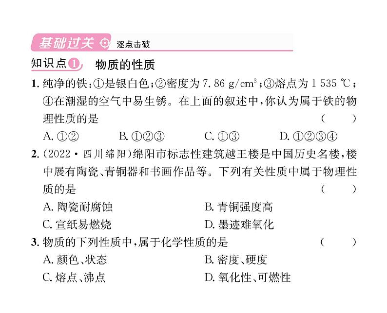 科粤版九年级化学上册第一章1.4  物质性质的探究课时训练课件PPT第4页