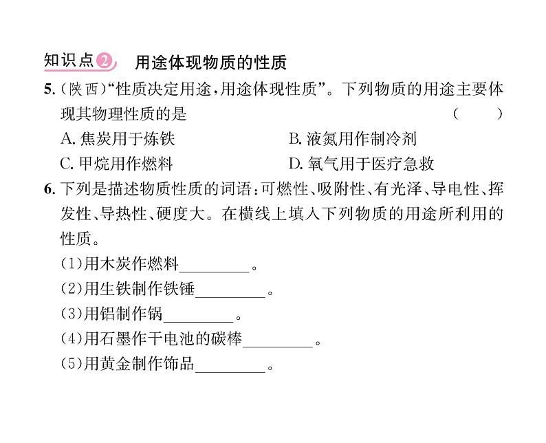 科粤版九年级化学上册第一章1.4  物质性质的探究课时训练课件PPT第6页