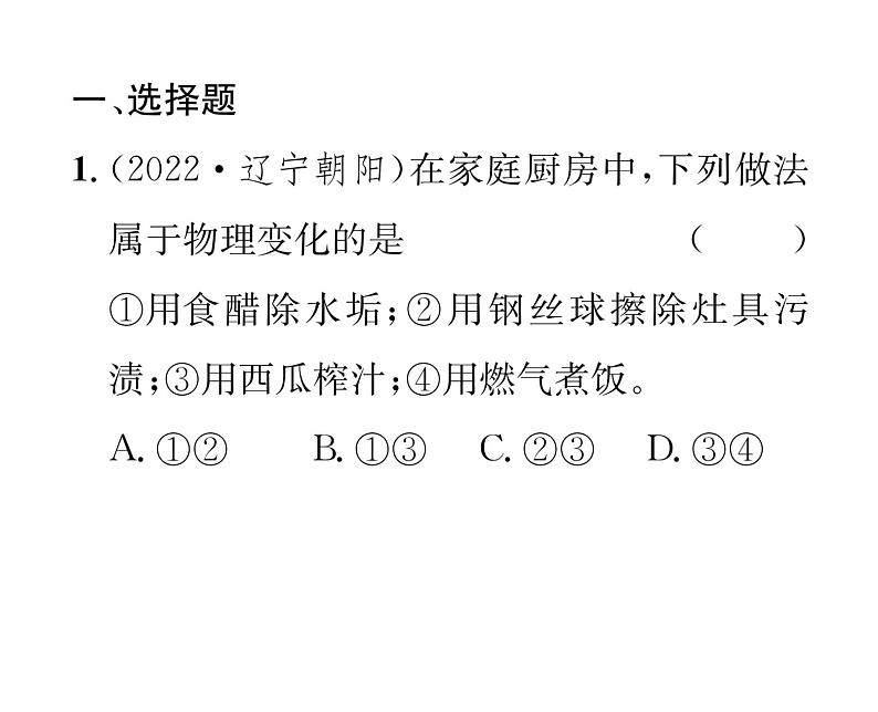 科粤版九年级化学上册第一章双休作业（2）课时训练课件PPT第2页