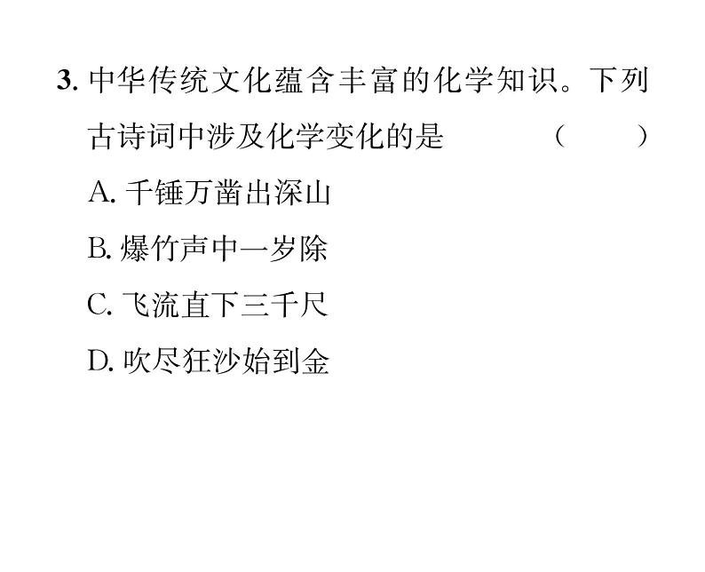 科粤版九年级化学上册第一章双休作业（2）课时训练课件PPT第4页