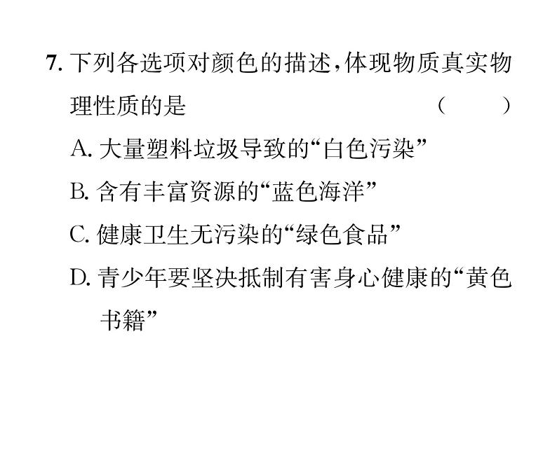 科粤版九年级化学上册第一章双休作业（2）课时训练课件PPT第8页