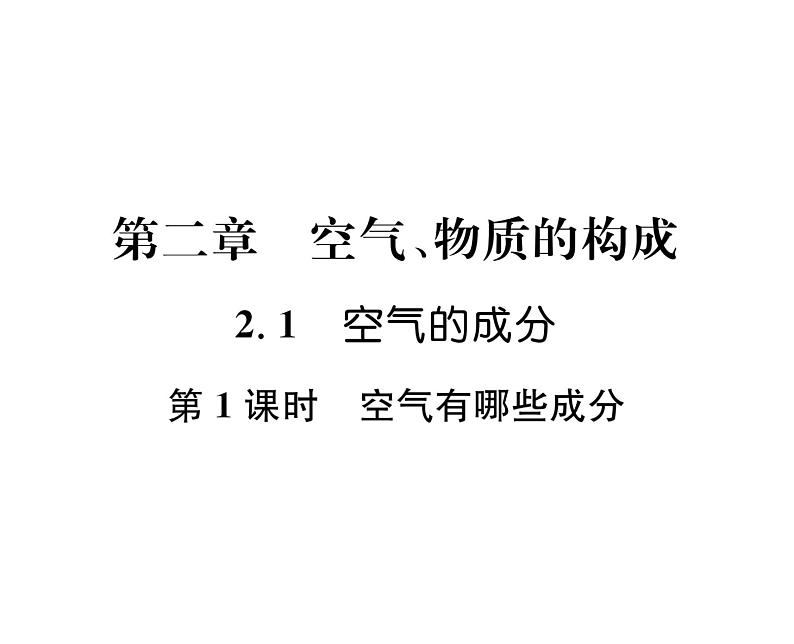 科粤版九年级化学上册第2章2.1  空气的成分第1课时  空气有哪些成分课时训练课件PPT01