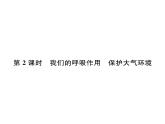 科粤版九年级化学上册第2章2.1  空气的成分第2课时  我们的呼吸作用  保护大气环境课时训练课件PPT