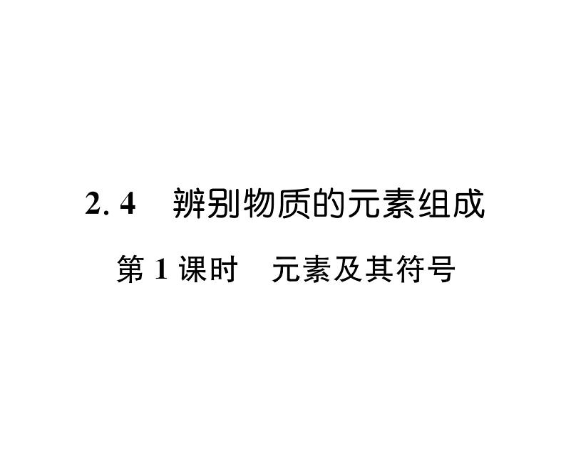 科粤版九年级化学上册第2章2.4  辨别物质的元素组成第1课时  元素及其符号课时训练课件PPT第1页