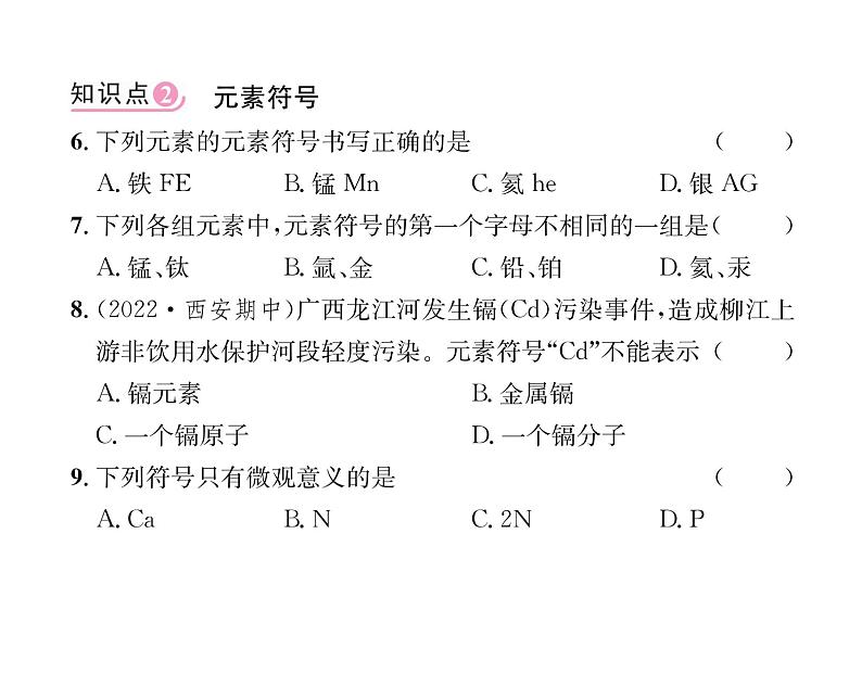 科粤版九年级化学上册第2章2.4  辨别物质的元素组成第1课时  元素及其符号课时训练课件PPT06