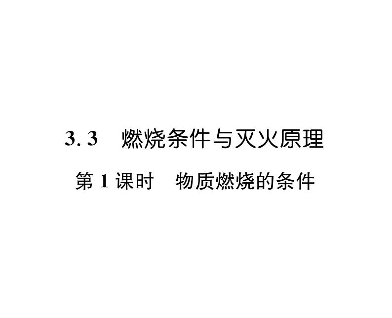 科粤版九年级化学上册第3章3.3  燃烧条件与灭火原理第1课时  物质燃烧的条件课时训练课件PPT01