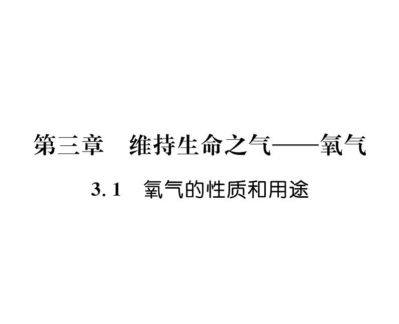 科粤版九年级化学上册第3章3.1  氧气的性质和用途课时训练课件PPT01