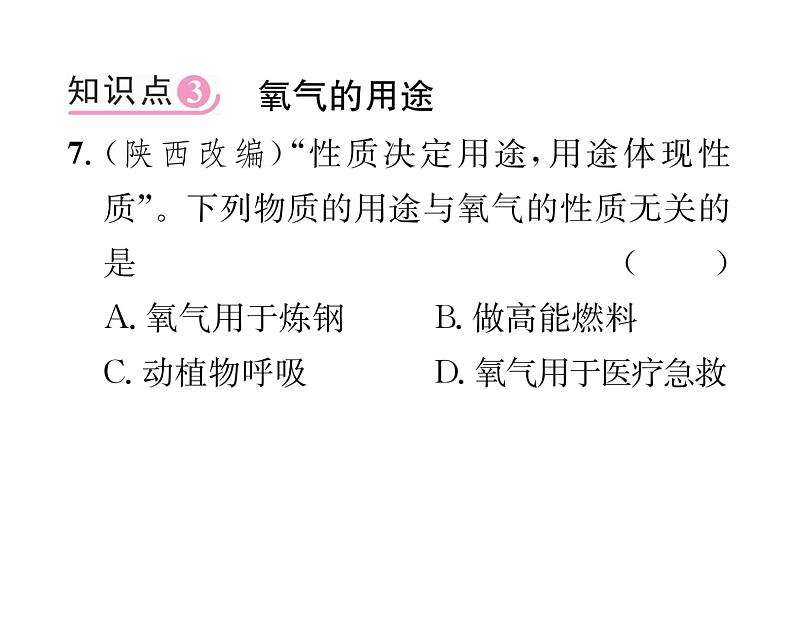 科粤版九年级化学上册第3章3.1  氧气的性质和用途课时训练课件PPT07