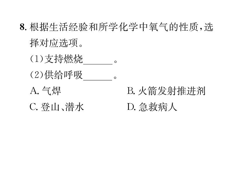 科粤版九年级化学上册第3章3.1  氧气的性质和用途课时训练课件PPT08