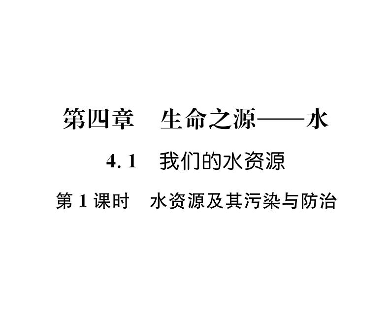 科粤版九年级化学上册第4章4.1  我们的水资源第1课时  水资源及其污染与防治课时训练课件PPT01