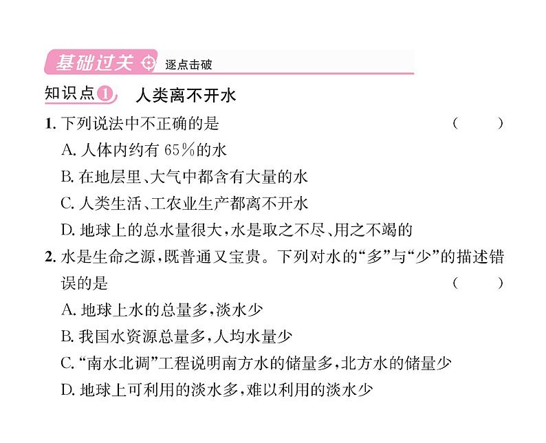 科粤版九年级化学上册第4章4.1  我们的水资源第1课时  水资源及其污染与防治课时训练课件PPT04