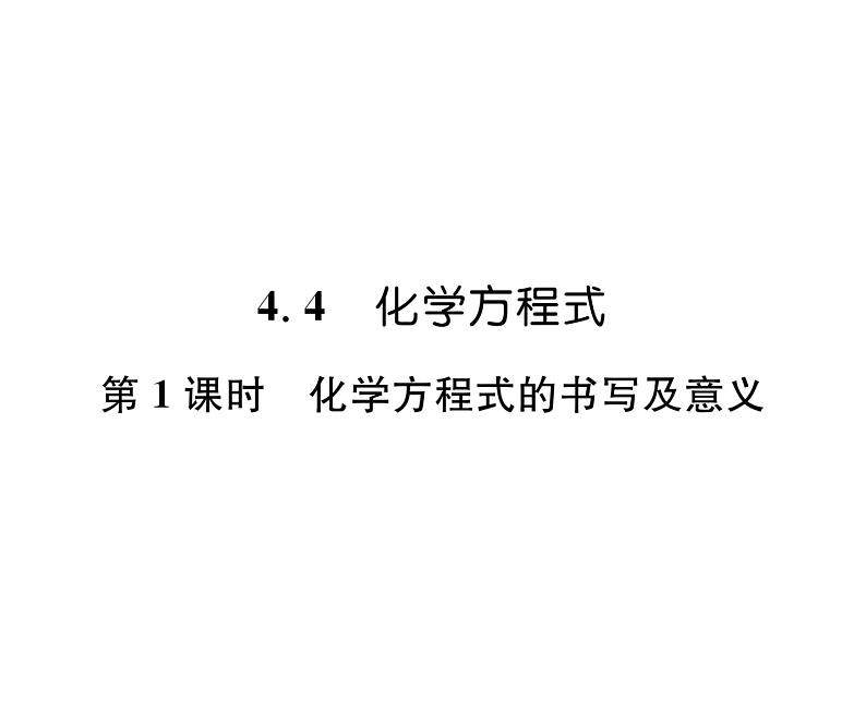 科粤版九年级化学上册第4章4.4  化学方程式第1课时  化学方程式的书写及意义课时训练课件PPT01