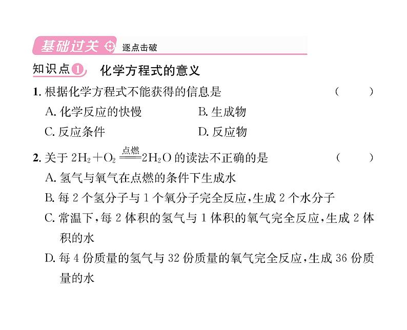 科粤版九年级化学上册第4章4.4  化学方程式第1课时  化学方程式的书写及意义课时训练课件PPT04