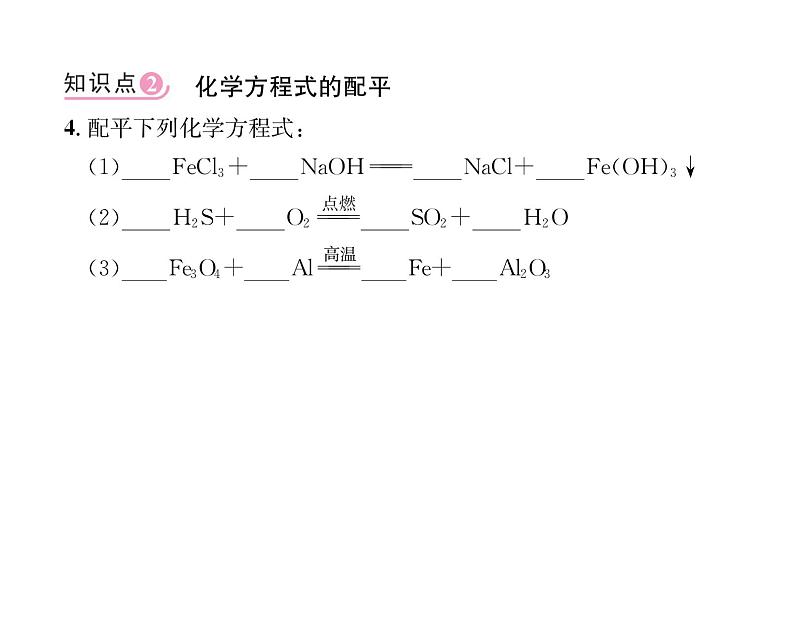 科粤版九年级化学上册第4章4.4  化学方程式第1课时  化学方程式的书写及意义课时训练课件PPT06