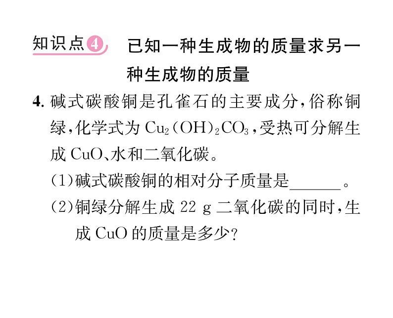 科粤版九年级化学上册第4章4.4  化学方程式第2课时  有关化学方程式的计算课时训练课件PPT07