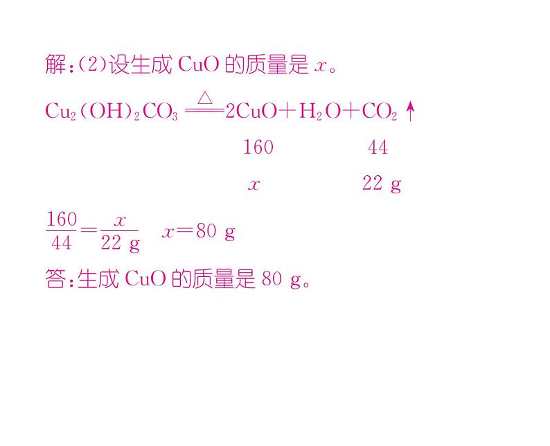 科粤版九年级化学上册第4章4.4  化学方程式第2课时  有关化学方程式的计算课时训练课件PPT08