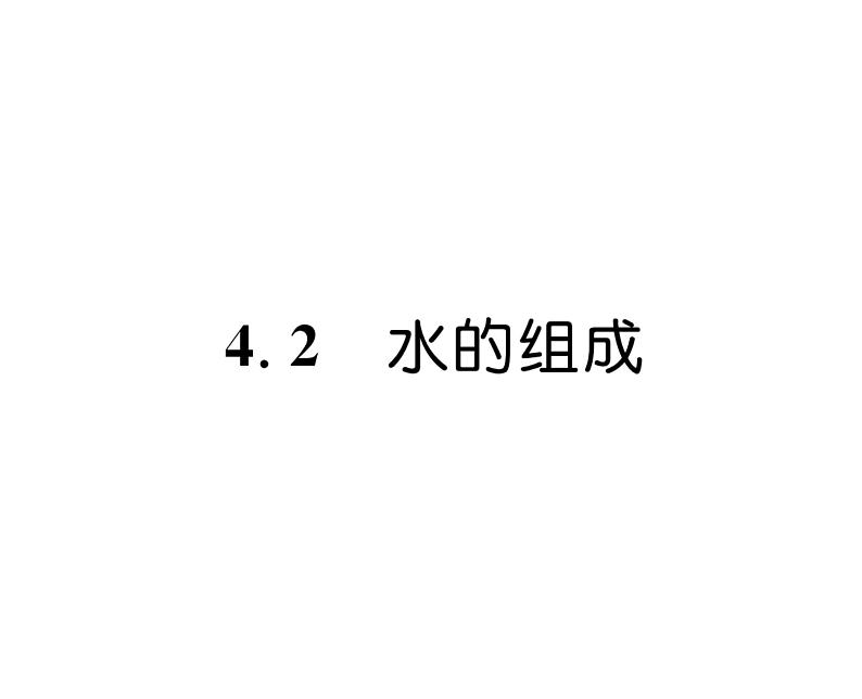 科粤版九年级化学上册第4章4.2  水的组成课时训练课件PPT01